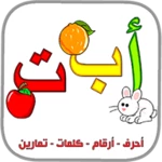 العربية الابتدائية حروف ارقام android application logo